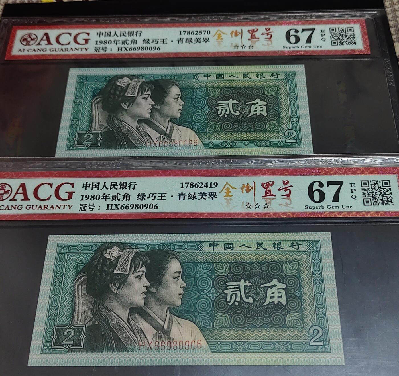  8002绿巧王·青绿美翠 八同圆圆全倒置号双枚孤品