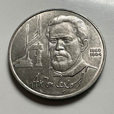 🌹外币初藏🌹🐯2026年第46场   每周二四六晚8️⃣点  世界硬币 苏联泰国纪念币 契诃夫