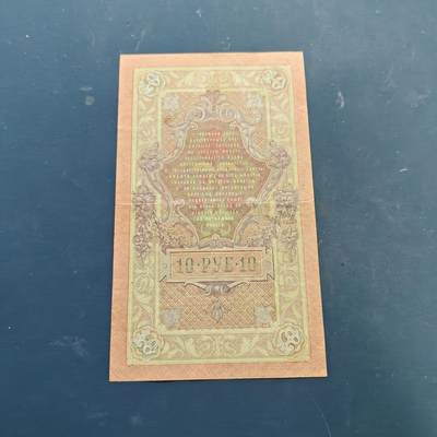 【全场包邮】纯粹捡漏拍522场 【纸钞】俄罗斯帝国尼古拉二世10卢布非全新纸钞