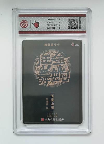 喜灰玩卡拍卖第八期，接拍品0佣金，欢迎送拍，释放现金流，让自己有资金可以购买更多喜欢的卡牌，让别的卡友能淘到更多心仪的卡牌 【10星】 【10星限编】2025 万享 金蛇狂舞 王涌喆老师绘 玉皇上帝 限编26/50编 彩闪 