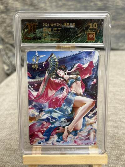 喜灰玩卡拍卖第八期，接拍品0佣金，欢迎送拍，释放现金流，让自己有资金可以购买更多喜欢的卡牌，让别的卡友能淘到更多心仪的卡牌 【兑换卡 】燎原三国 兑换卡 巴丁老师绘 貂蝉 星光