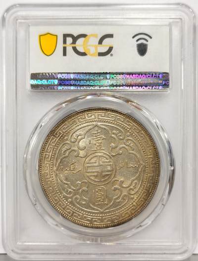 博洋堂“生趣盎然”4月精品专场暨第169期（全场包邮） PCGS AU58 英国贸易银1909年B版站洋壹圆，孟买造币厂，全字口深打状态，环金彩包浆尤其迷人