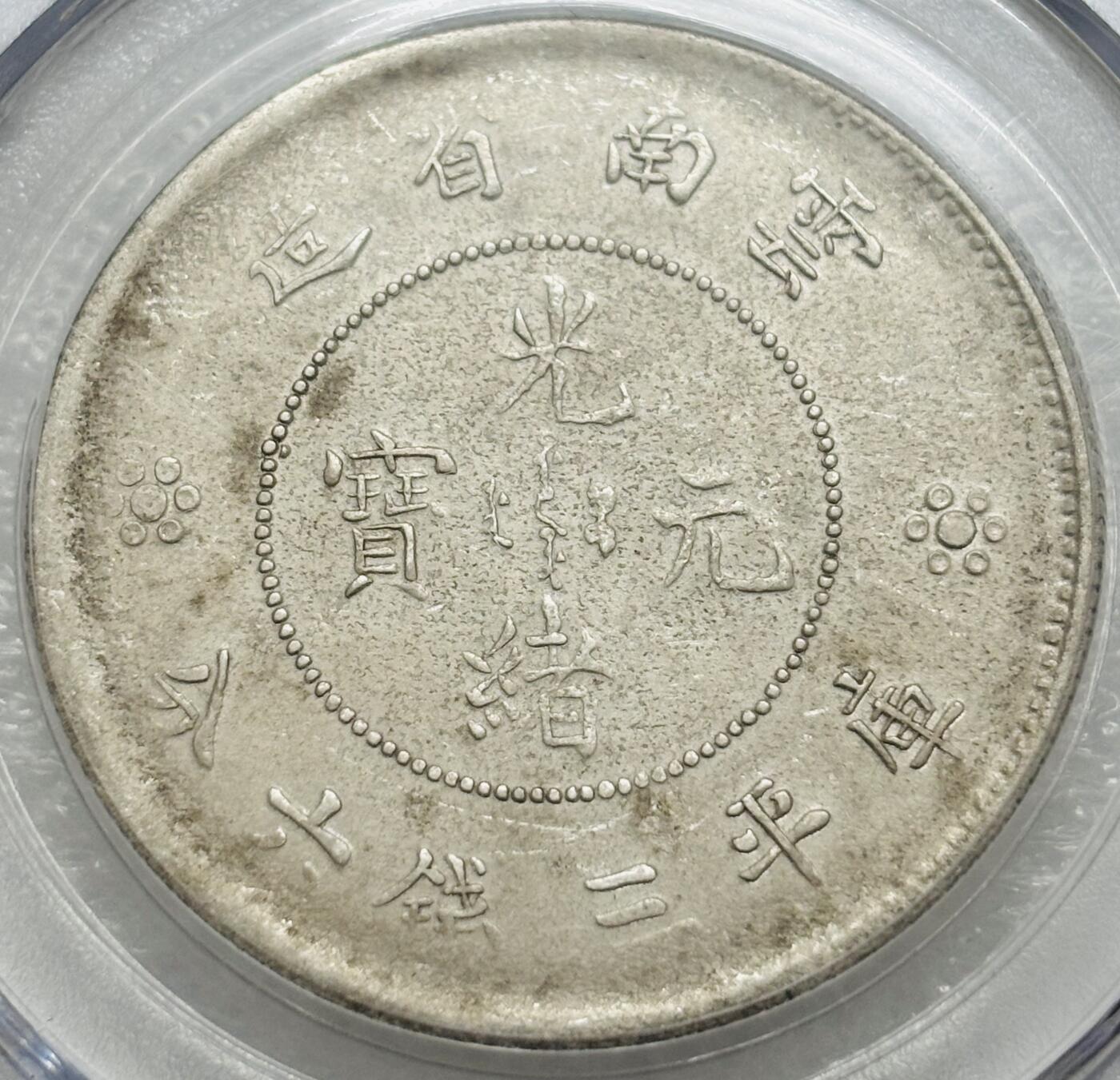 文馨钱币收藏第 303 场，【五一钱币荟，收藏盛宴】长期接代拍业务