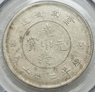 文馨钱币收藏第 303 场，【五一钱币荟，收藏盛宴】长期接代拍业务 公博 AU55 光绪元宝云南省半圆龙银币，二空圈版