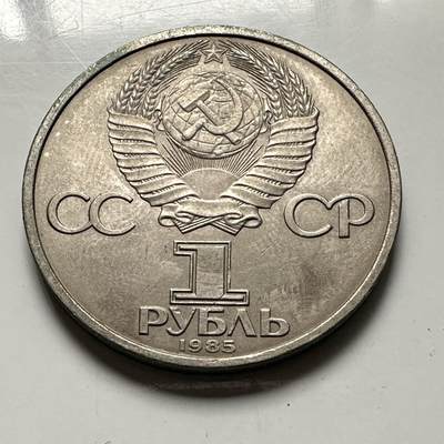 🌹外币初藏🌹🐯2026年第46场   每周二四六晚8️⃣点  世界硬币 苏联泰国纪念币 二战胜利40周年