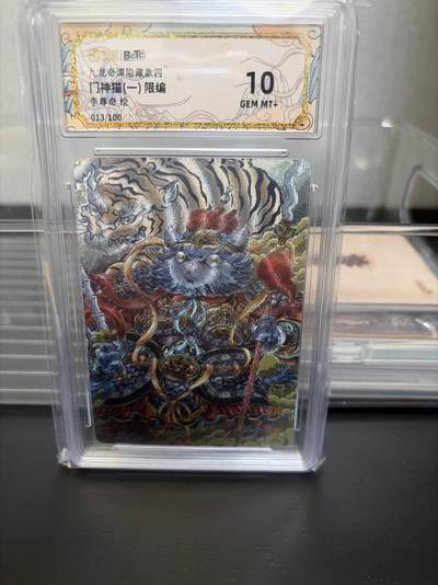 麦趣喜第七场   (4月25号周六晚上22点截拍，专注买家市场，福利拉满)  【限编】墨婉文化 门神猫一 13/100 李尊奇 10G