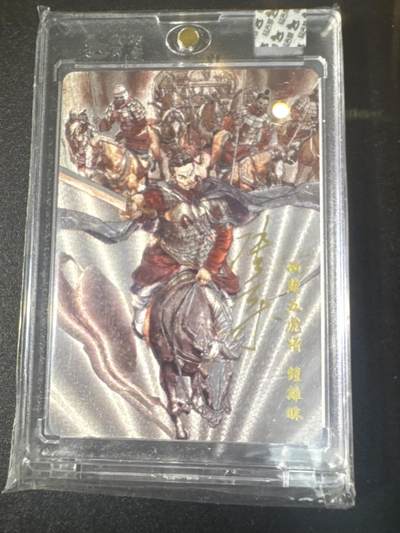 NO.31 好又多金牌大场，期期夯爆，每周必拍！要啥有啥，一站式配齐，方便凑单！（周6晚9点截拍，卖家送拍0抽成！） 【31/180编亲签】超吉梦 历代五虎特卡 张导亲签 钟离昧 粗闪 官封砖