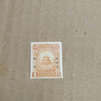 PCAI钱币  25-817  钱币邮票小专场 宪法纪念，新省通用