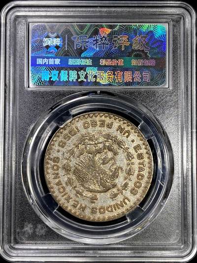 【雨安】【直播拍卖】【裸币套币-001期】 2026-04-24 周五 19:30 (金价1034, 银价18.00) [裸币各国] Mexico 墨西哥 1比索 1959年