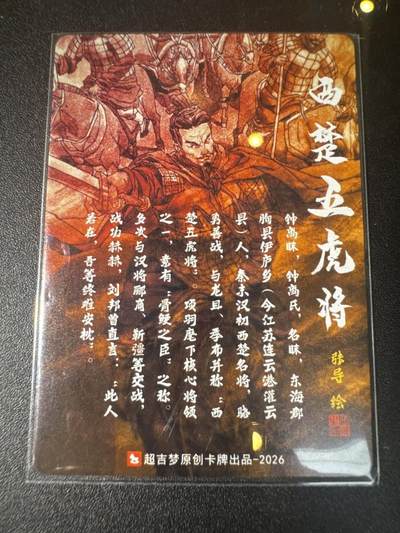 NO.31 好又多金牌大场，期期夯爆，每周必拍！要啥有啥，一站式配齐，方便凑单！（周6晚9点截拍，卖家送拍0抽成！） 超吉梦 历代五虎特卡 张导 西楚五虎将 钟离昧 特卡 粗闪1张