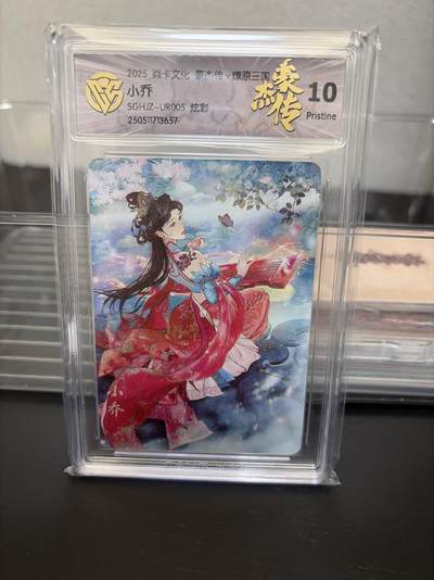 麦趣喜第七场   (4月25号周六晚上22点截拍，专注买家市场，福利拉满)  【精品】燎原三国 豪杰传 小乔 炫彩 10P