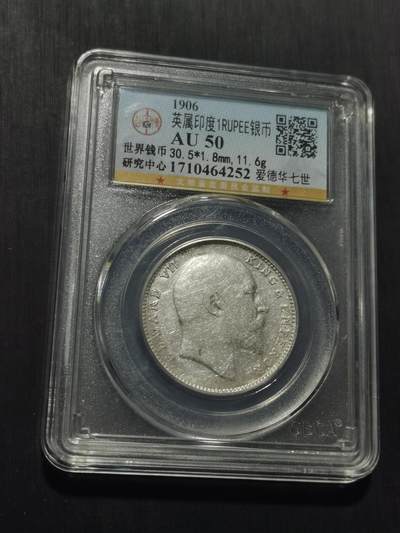 天下钱庄专场欢迎参拍 爱德华七世印度卢比