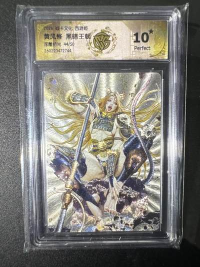 NO.31 好又多金牌大场，期期夯爆，每周必拍！要啥有啥，一站式配齐，方便凑单！（周6晚9点截拍，卖家送拍0抽成！） 【44/50编】焱卡 燎原西游4 黄风怪 黑暗王朝 浮雕折光 10星