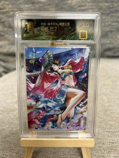 喜灰玩卡拍卖第八期，接拍品0佣金，欢迎送拍，释放现金流，让自己有资金可以购买更多喜欢的卡牌，让别的卡友能淘到更多心仪的卡牌 【限编兑换卡】 燎原三国 兑换卡 巴丁老师绘 貂蝉 炫彩 限编 87/88编 （换了20张仅此一张限编）