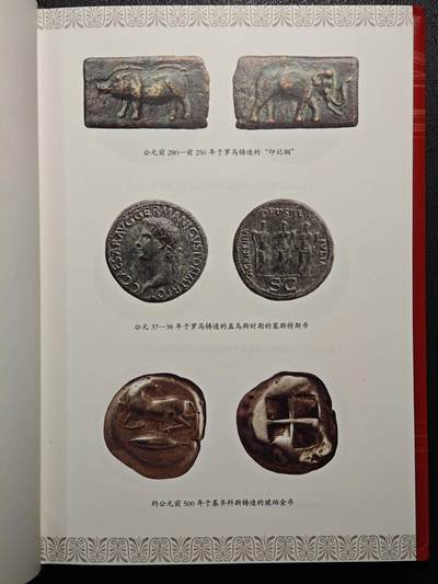 【德藏】世界币章拍卖第171期（拍品征集中~欢迎藏友联系） 近全新 货币文化史1 希腊罗马时期钱币的诞生与权利象征 2022年1版1印 硬壳精装 全书约299页