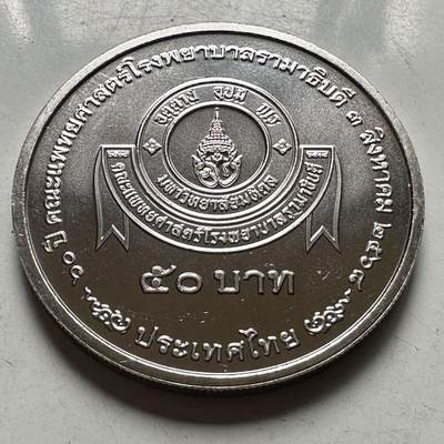 🌹外币初藏🌹🐯2026年第46场   每周二四六晚8️⃣点  世界硬币 苏联泰国纪念币 泰国2025年50泰铢纪念币 拉玛医院成立70周年 a