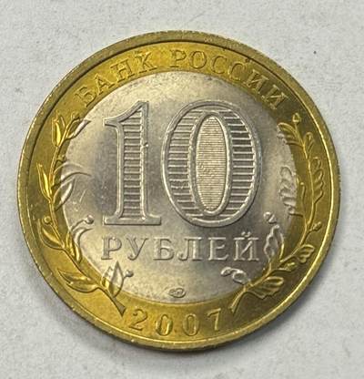 S&S Numismatic世界钱币-拍卖 第127期 俄罗斯2007年 俄罗斯联邦-罗斯托夫州 10卢布双色纪念币