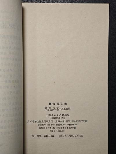 【德藏】世界币章拍卖第171期（拍品征集中~欢迎藏友联系） 85新 鲁迅杂文选 下 73年1版1印 全书约265页
