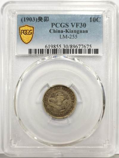 博洋堂“生趣盎然”4月精品专场暨第169期（全场包邮） - PCGS VF30 江南省造光绪癸卯一角。江南一角中最罕见的面值，此枚细节不错，有分极为难得。此年份35分华夏此前有6160元成交