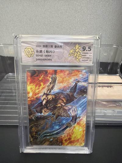 麦趣喜第七场   (4月25号周六晚上22点截拍，专注买家市场，福利拉满)  燎原三国 豪杰传 乐进 粗闪 9.5