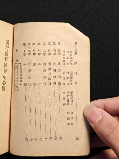 东亚欧洲主题杂货徽章勋章拍卖⑩ （五一大拍350+） 昭和十八年海军飞行预科生心得