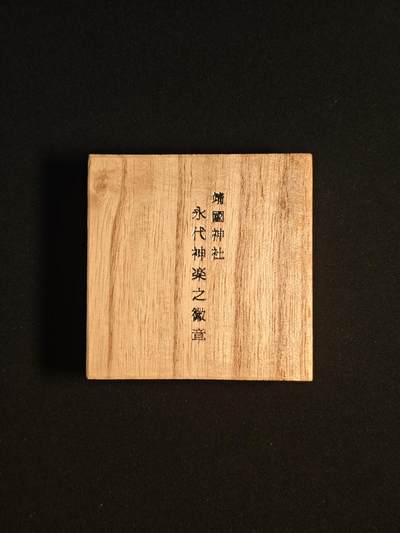 东亚欧洲主题杂货徽章勋章拍卖⑩ （五一大拍350+） 靖国神社 永代神乐之章 （参拜纪念章）