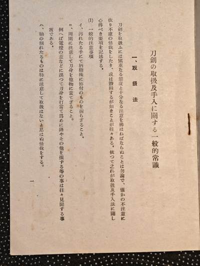 东亚欧洲主题杂货徽章勋章拍卖⑩ （五一大拍350+） 战时将校军刀检察委员会出品 刀剑保养书籍 