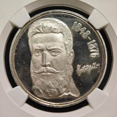 【德藏】世界币章拍卖第171期（拍品征集中~欢迎藏友联系） 1976年 保加利亚诗人克里斯托·波特夫逝世百年5列弗精制纪念银币 NGC PF62UC