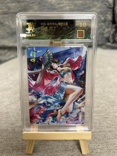 喜灰玩卡拍卖第八期，接拍品0佣金，欢迎送拍，释放现金流，让自己有资金可以购买更多喜欢的卡牌，让别的卡友能淘到更多心仪的卡牌 【兑换卡】 燎原三国 兑换卡 巴丁老师绘貂蝉  炫彩