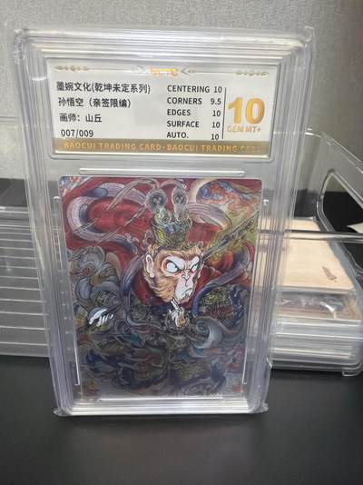 麦趣喜第七场   (4月25号周六晚上22点截拍，专注买家市场，福利拉满)  【亲签】墨婉文化 孙悟空 山丘 7/9 10分