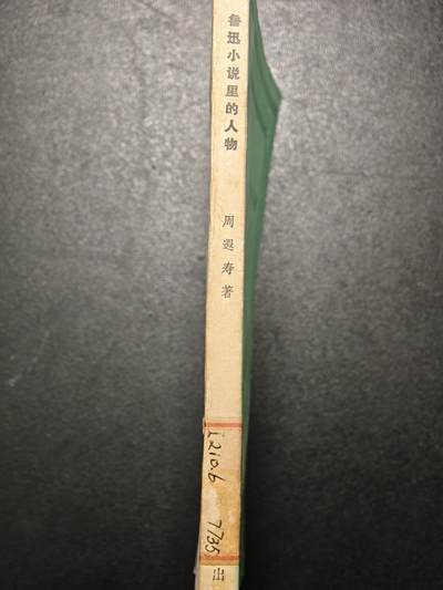 【德藏】世界币章拍卖第171期（拍品征集中~欢迎藏友联系） 7新 鲁迅小说里的人物 全书约209页