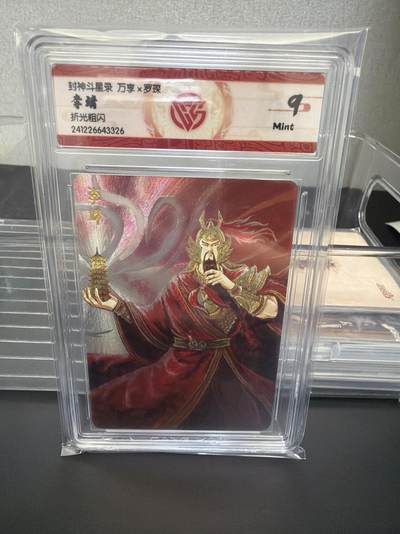 麦趣喜第七场   (4月25号周六晚上22点截拍，专注买家市场，福利拉满)  封神斗星录 罗琛 李靖 9