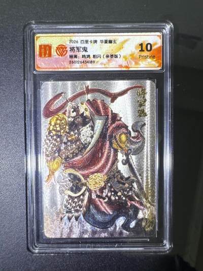 NO.31 好又多金牌大场，期期夯爆，每周必拍！要啥有啥，一站式配齐，方便凑单！（周6晚9点截拍，卖家送拍0抽成！） 【亲签卡】百里 华夏幽玄 鸣鸿亲签 将军鬼 粗闪 10P