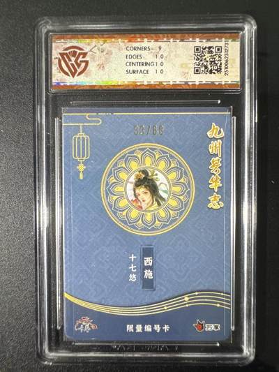 NO.31 好又多金牌大场，期期夯爆，每周必拍！要啥有啥，一站式配齐，方便凑单！（周6晚9点截拍，卖家送拍0抽成！） 【33/60编】万享 九州芳华四大美女 西施-十七悠 9.5G