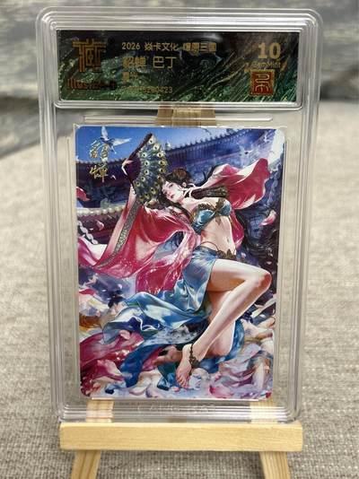 喜灰玩卡拍卖第八期，接拍品0佣金，欢迎送拍，释放现金流，让自己有资金可以购买更多喜欢的卡牌，让别的卡友能淘到更多心仪的卡牌 【兑换卡】 燎原三国 兑换卡 巴丁老师绘 貂蝉 星光