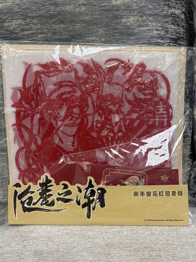 喜灰玩卡拍卖第八期，接拍品0佣金，欢迎送拍，释放现金流，让自己有资金可以购买更多喜欢的卡牌，让别的卡友能淘到更多心仪的卡牌 森雨漫 沧麓之潮新年窗花红包套组 四个红包 四个窗花 红包有个有官瑕 介意勿拍