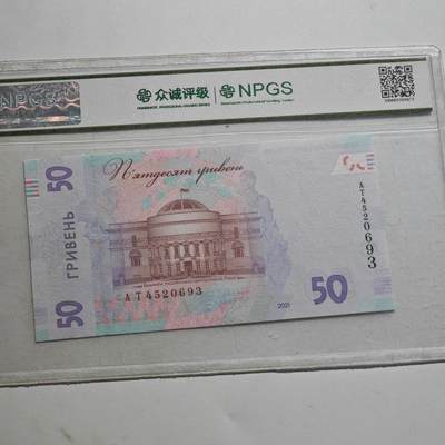 4月23日结束，成斌徽章钱币专场 众诚评级  乌克兰50格里夫纳 乱蛇号