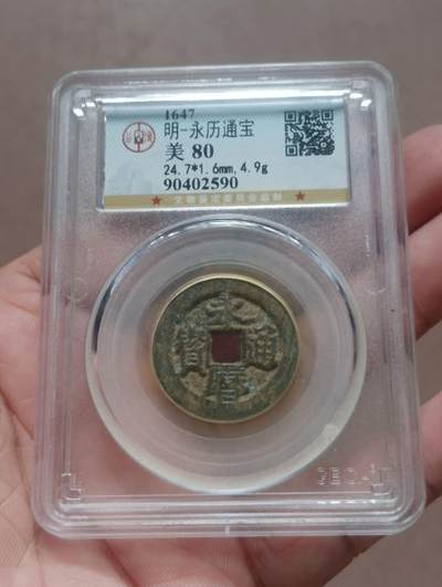 永历通宝珍宝，数量有限，先到先得喜欢的朋友来。 - 永历通宝珍宝，数量有限，先到先得喜欢的朋友来。