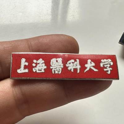 🌹外币初藏🌹🐯2026年第46场   每周二四六晚8️⃣点  世界硬币 苏联泰国纪念币 上海医科大学 珐琅校徽