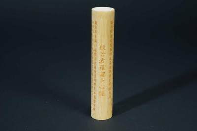 上海都达杂项专场103【全场包邮】  实心玉竹心经手把件71-221