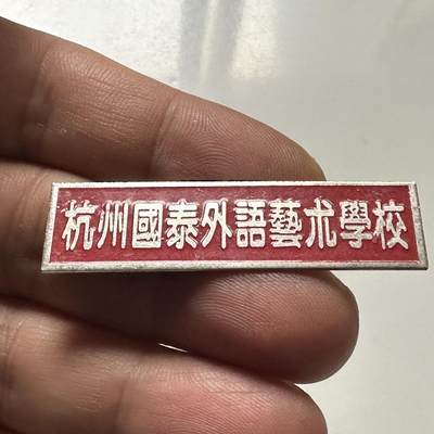 🌹外币初藏🌹🐯2026年第46场   每周二四六晚8️⃣点  世界硬币 苏联泰国纪念币 杭州国泰外语艺术学校 校徽