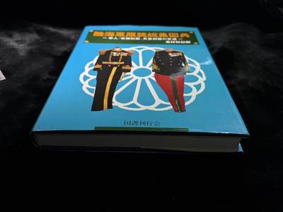 戎马世界章牌大赏第115期 日本陆海军服装图典，非常厚重的一本书