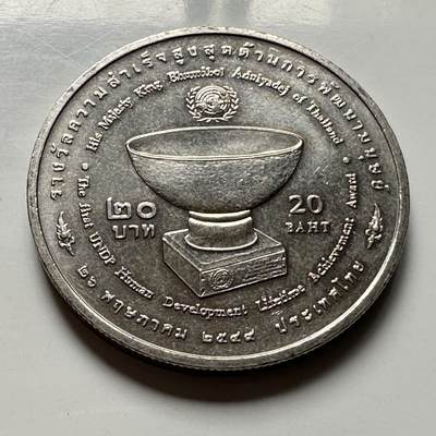 🌹外币初藏🌹🐯2026年第46场   每周二四六晚8️⃣点  世界硬币 苏联泰国纪念币 泰国2006年20泰铢纪念币 泰王联合国获奖 d