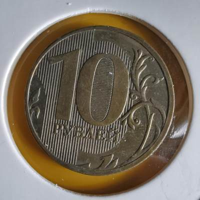 沼泽如烟--第1066场 俄罗斯2009年10卢布