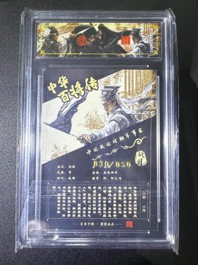 NO.31 好又多金牌大场，期期夯爆，每周必拍！要啥有啥，一站式配齐，方便凑单！（周6晚9点截拍，卖家送拍0抽成！） 【30/50编亲签】百里卡牌 中华百将传 苍之飞鸿亲签 孙膑 光刻 传说