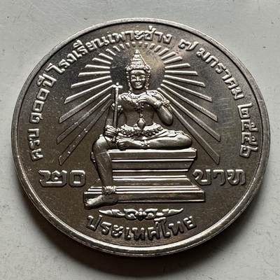 🌹外币初藏🌹🐯2026年第46场   每周二四六晚8️⃣点  世界硬币 苏联泰国纪念币 泰国2013年20泰铢纪念币 伯昌工艺美术学院成立100周年