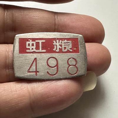 🌹外币初藏🌹🐯2026年第46场   每周二四六晚8️⃣点  世界硬币 苏联泰国纪念币 上海市粮食局 虹口 498 工号牌