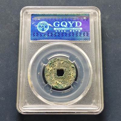 【全场包邮】纯粹捡漏拍522场 【古钱】中国元至大通宝铜钱