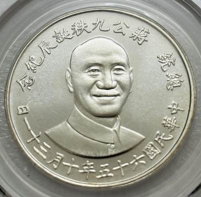文馨钱币收藏第 303 场，【五一钱币荟，收藏盛宴】长期接代拍业务 公博 MS66 蒋介石诞辰纪念银章