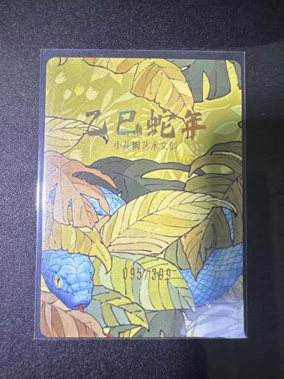 NO.31 好又多金牌大场，期期夯爆，每周必拍！要啥有啥，一站式配齐，方便凑单！（周6晚9点截拍，卖家送拍0抽成！） 【95编】小花瓣特卡 乙巳蛇年 粗闪